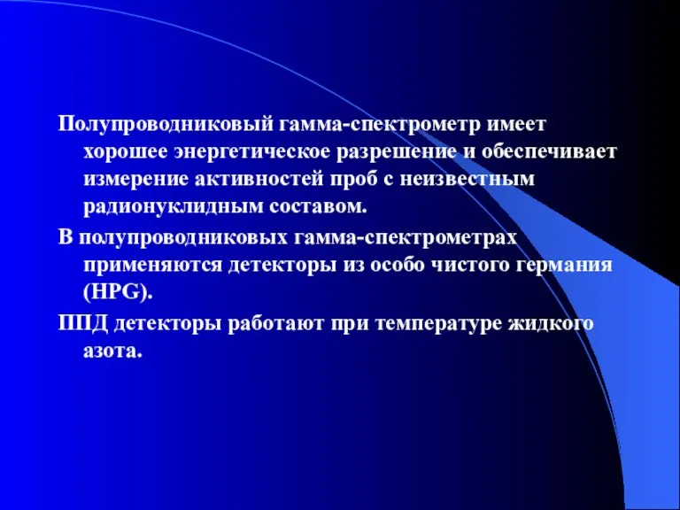 Полупроводниковый гамма-спектрометр имеет хорошее энергетическое разрешение и обеспечивает измерение активностей