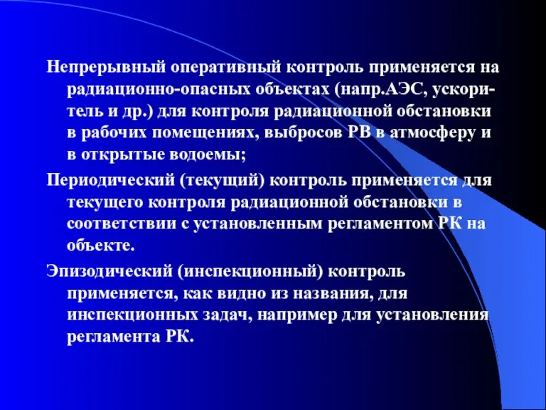 Непрерывный оперативный контроль применяется на радиационно-опасных объектах (напр.АЭС, ускори-тель и