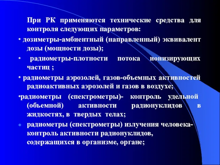 При РК применяются технические средства для контроля следующих параметров: ∙