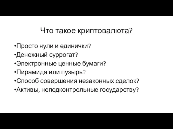 Что такое криптовалюта? Просто нули и единички? Денежный суррогат? Электронные