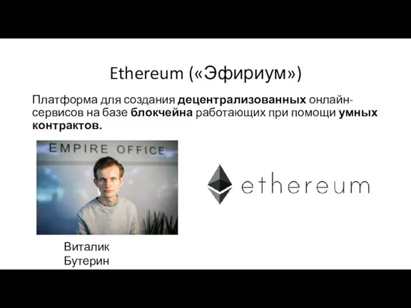 Ethereum («Эфириум») Платформа для создания децентрализованных онлайн-сервисов на базе блокчейна