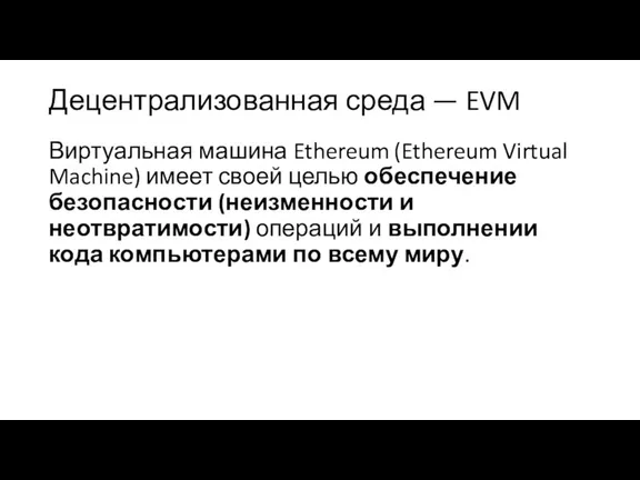 Децентрализованная среда — EVM Виртуальная машина Ethereum (Ethereum Virtual Machine)