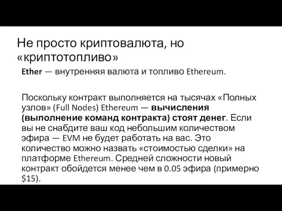 Не просто криптовалюта, но «криптотопливо» Ether — внутренняя валюта и