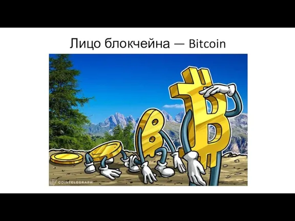 Лицо блокчейна — Bitcoin