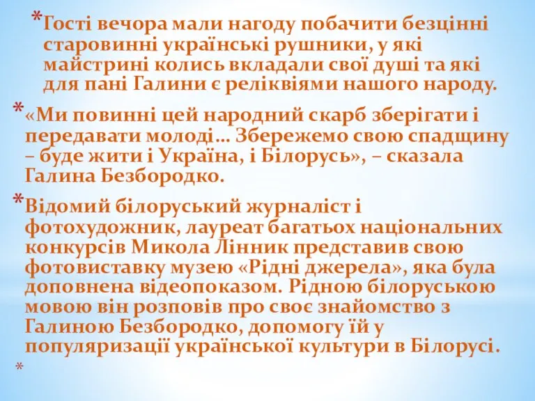 Гості вечора мали нагоду побачити безцінні старовинні українські рушники, у