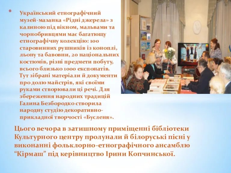 Цього вечора в затишному приміщенні бібліотеки Культурного центру пролунали й