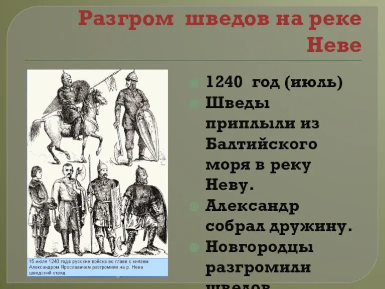 Разгром шведов на реке Неве 1240 год (июль) Шведы приплыли