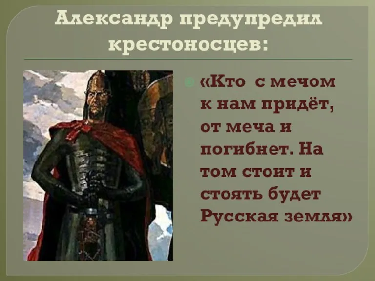 Александр предупредил крестоносцев: «Кто с мечом к нам придёт, от