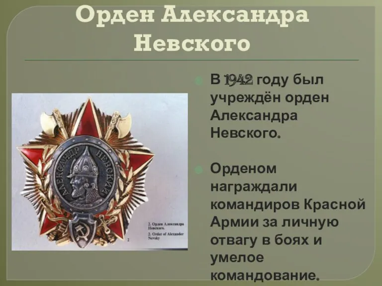 Орден Александра Невского В 1942 году был учреждён орден Александра