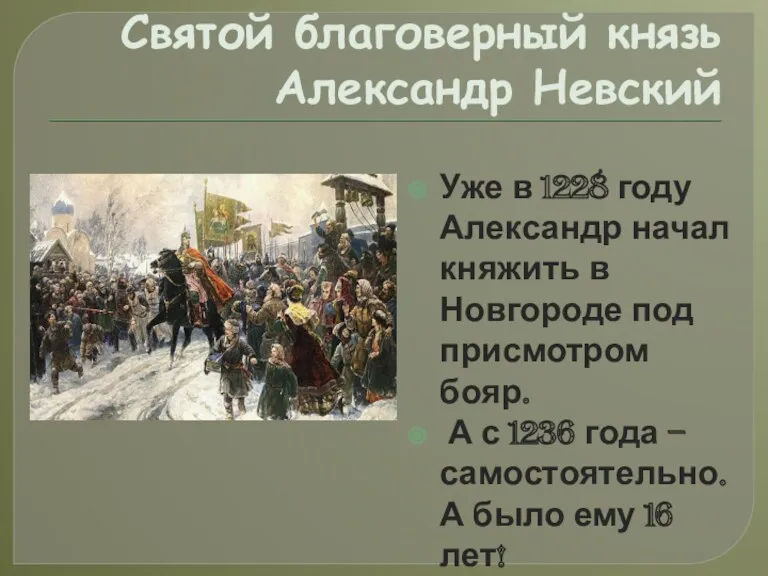 Святой благоверный князь Александр Невский Уже в 1228 году Александр