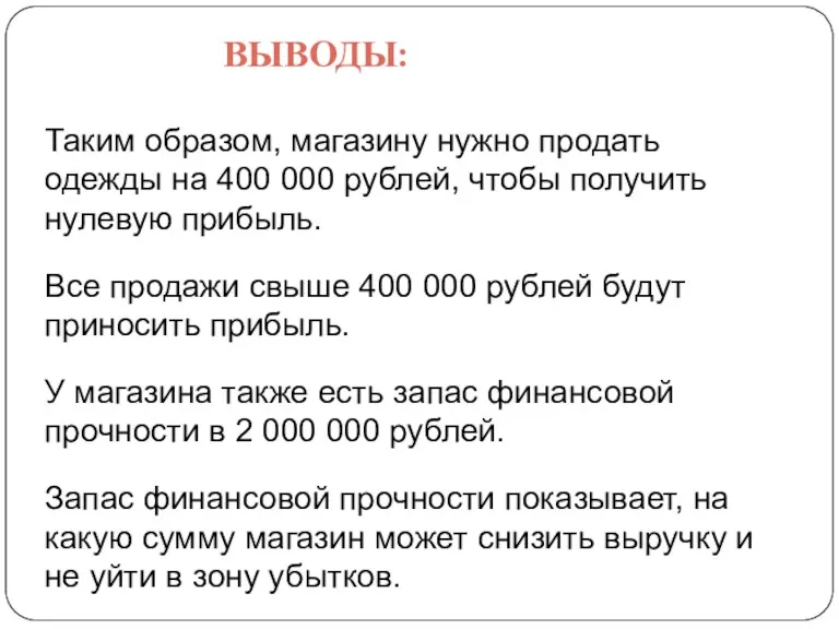 ВЫВОДЫ: Таким образом, магазину нужно продать одежды на 400 000 рублей, чтобы получить
