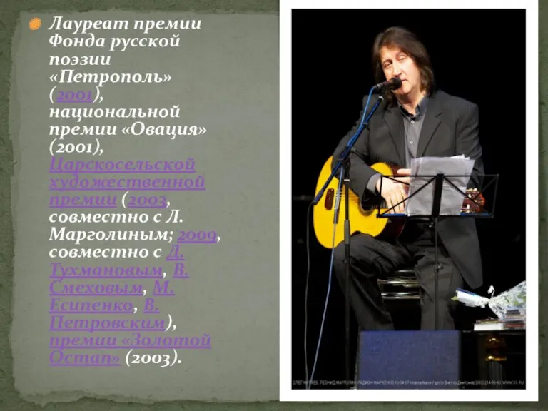 Лауреат премии Фонда русской поэзии «Петрополь» (2001), национальной премии «Овация»