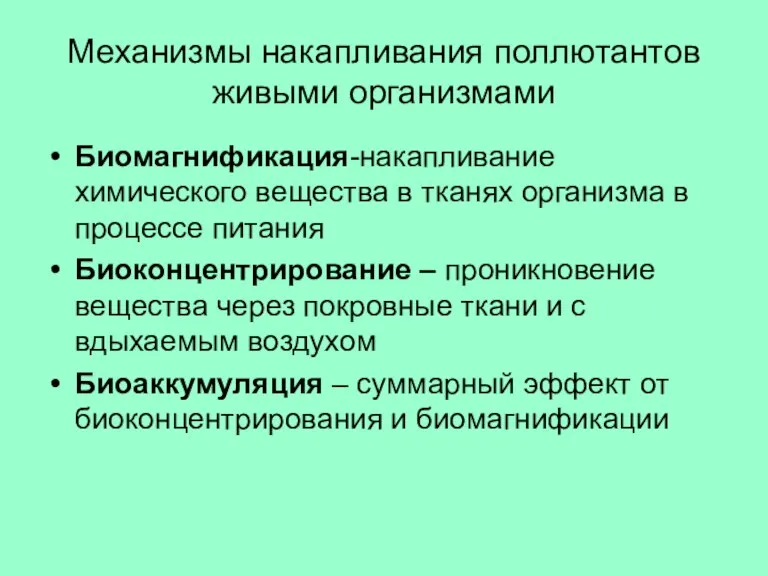 Механизмы накапливания поллютантов живыми организмами Биомагнификация-накапливание химического вещества в тканях