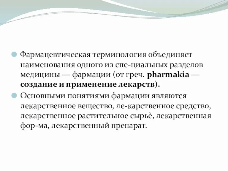 Фармацевтическая терминология объединяет наименования одного из спе-циальных разделов медицины ―