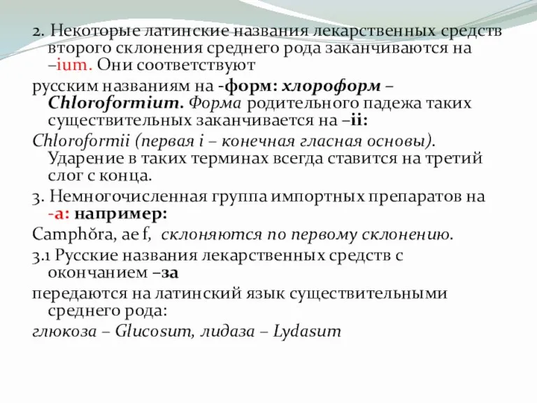 2. Некоторые латинские названия лекарственных средств второго склонения среднего рода