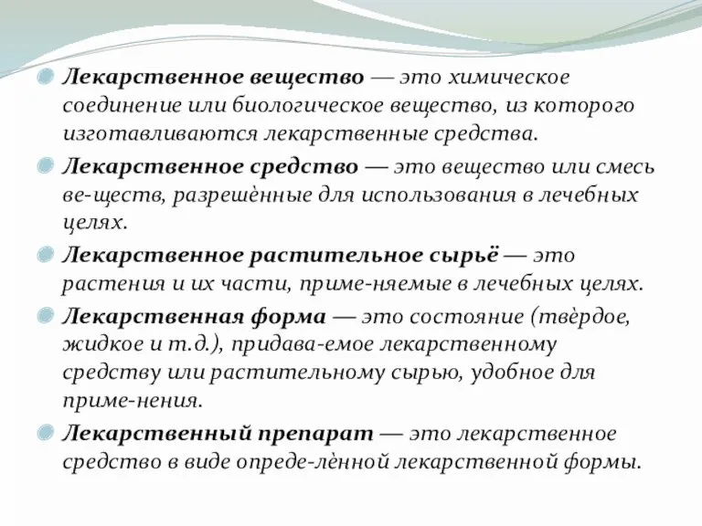 Лекарственное вещество ― это химическое соединение или биологическое вещество, из