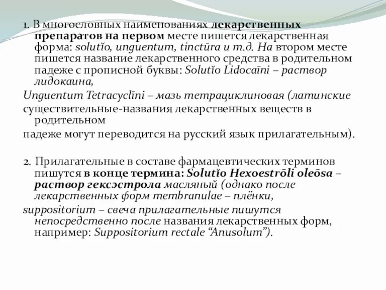 1. В многословных наименованиях лекарственных препаратов на первом месте пишется