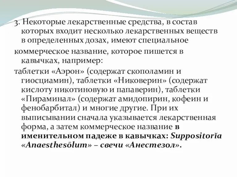 3. Некоторые лекарственные средства, в состав которых входит несколько лекарственных