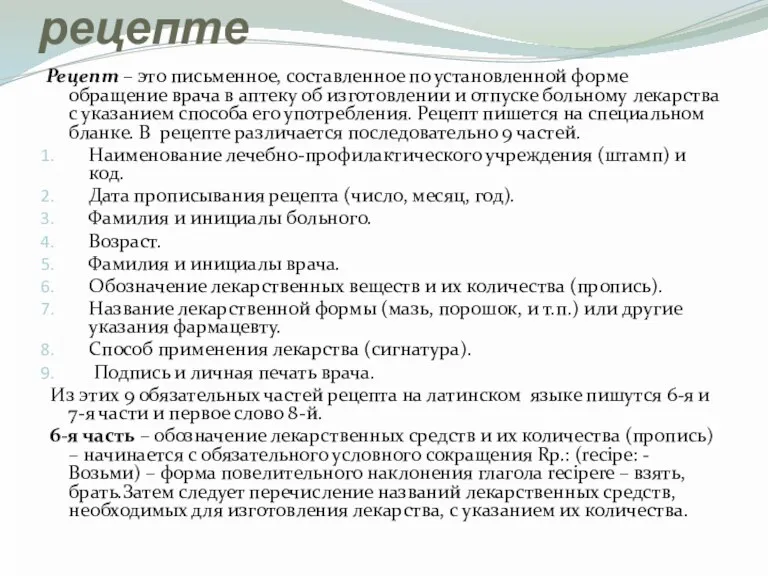 Краткие сведения о рецепте Рецепт – это письменное, составленное по