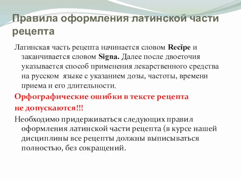 Правила оформления латинской части рецепта Латинская часть рецепта начинается словом