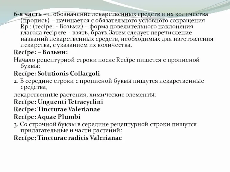 6-я часть – 1. обозначение лекарственных средств и их количества