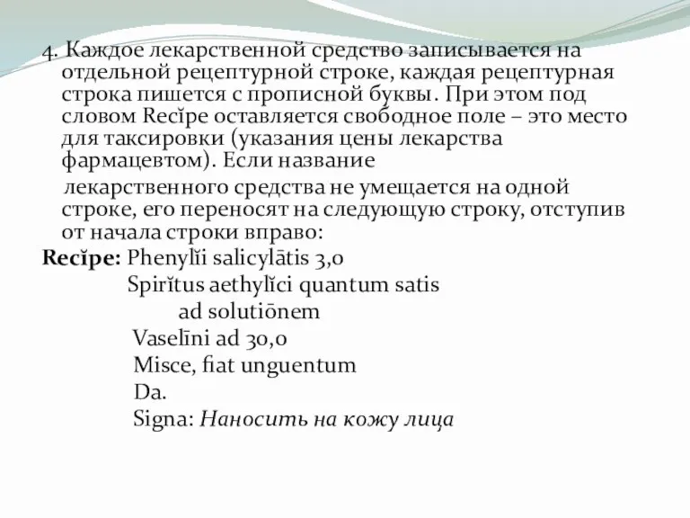 4. Каждое лекарственной средство записывается на отдельной рецептурной строке, каждая