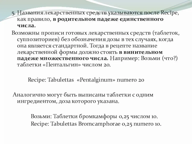 5. Названия лекарственных средств указываются после Recĭpe, как правило, в