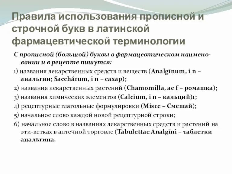 Правила использования прописной и строчной букв в латинской фармацевтической терминологии