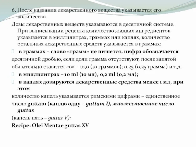 6. После названия лекарственного вещества указывается его количество. Дозы лекарственных