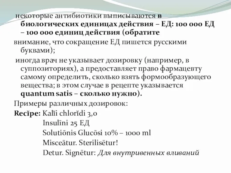 некоторые антибиотики выписываются в биологических единицах действия – ЕД: 100