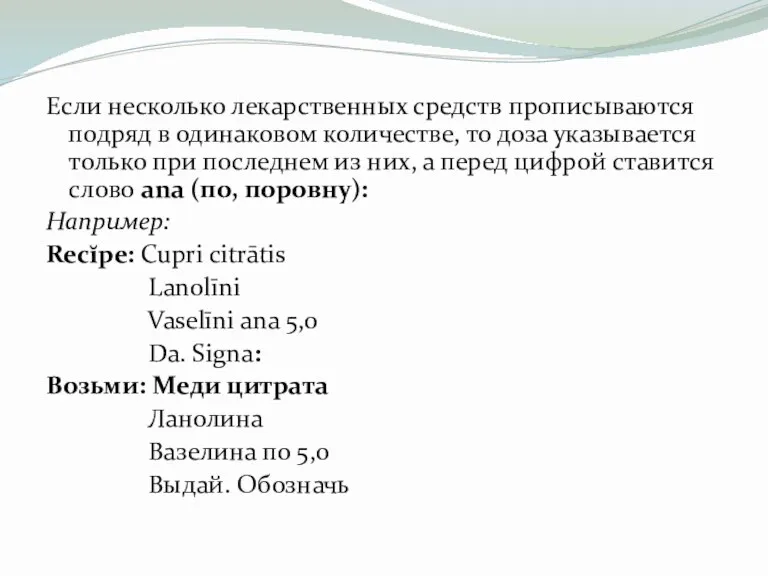 Если несколько лекарственных средств прописываются подряд в одинаковом количестве, то