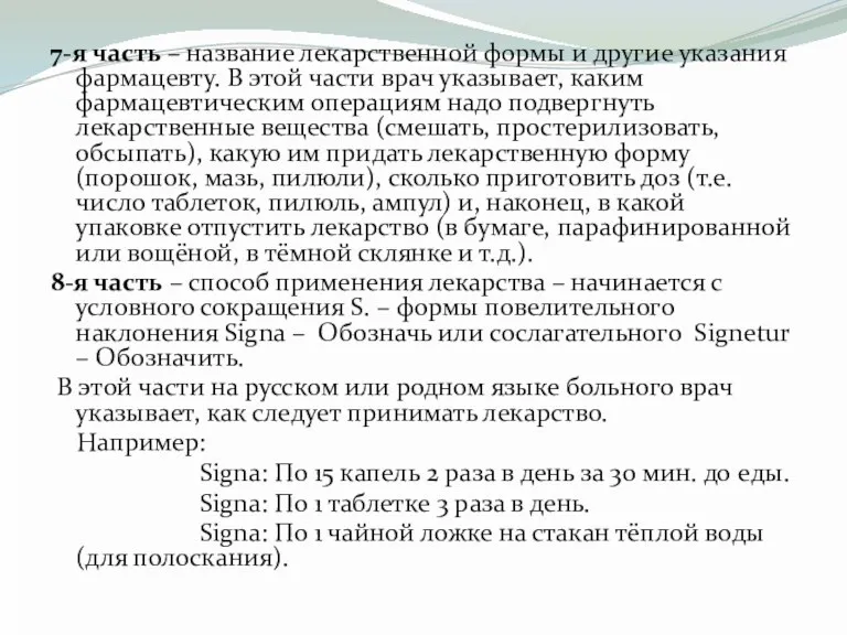 7-я часть – название лекарственной формы и другие указания фармацевту.