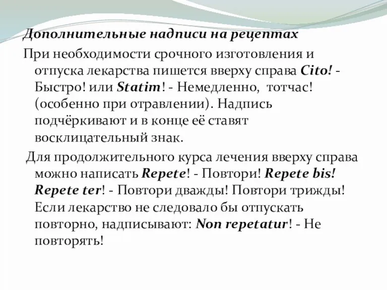 Дополнительные надписи на рецептах При необходимости срочного изготовления и отпуска