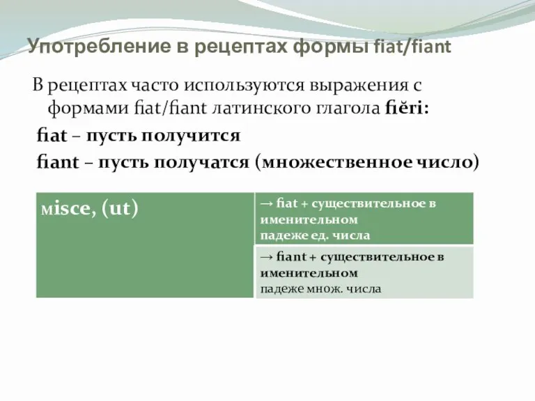 Употребление в рецептах формы fiat/fiant В рецептах часто используются выражения