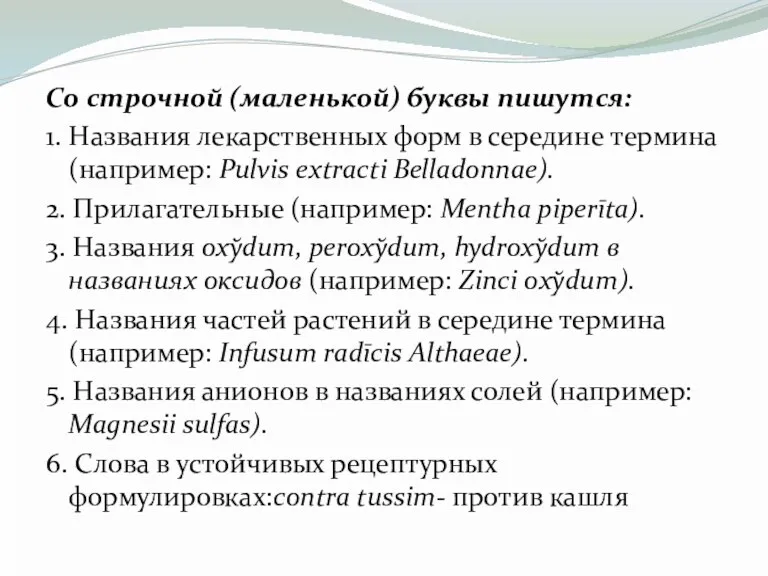 Со строчной (маленькой) буквы пишутся: 1. Названия лекарственных форм в