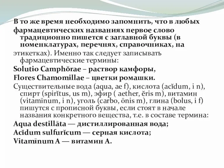 В то же время необходимо запомнить, что в любых фармацевтических