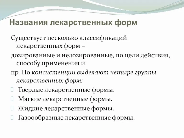 Названия лекарственных форм Существует несколько классификаций лекарственных форм – дозированные