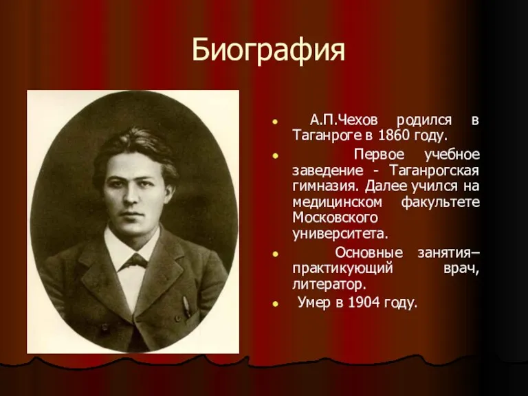 Биография А.П.Чехов родился в Таганроге в 1860 году. Первое учебное заведение - Таганрогская