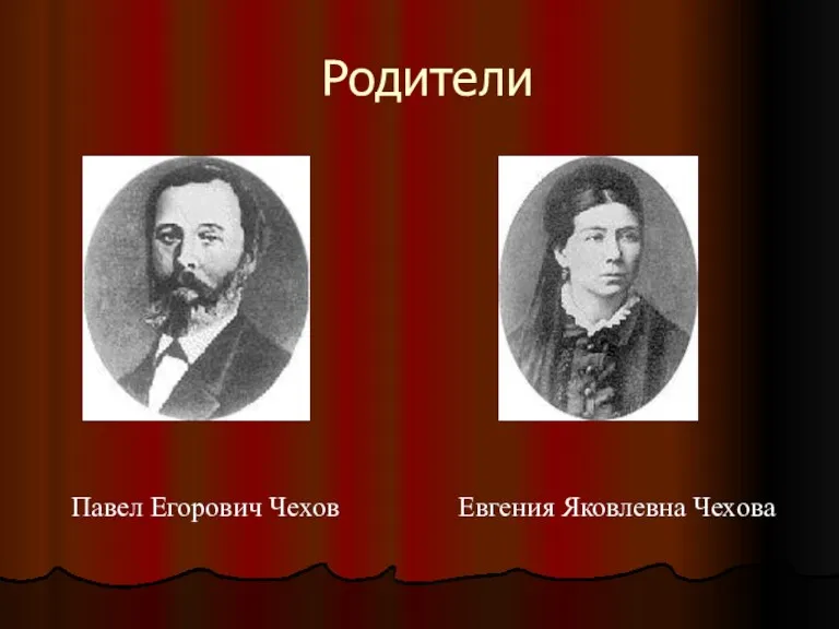Родители Павел Егорович Чехов Евгения Яковлевна Чехова