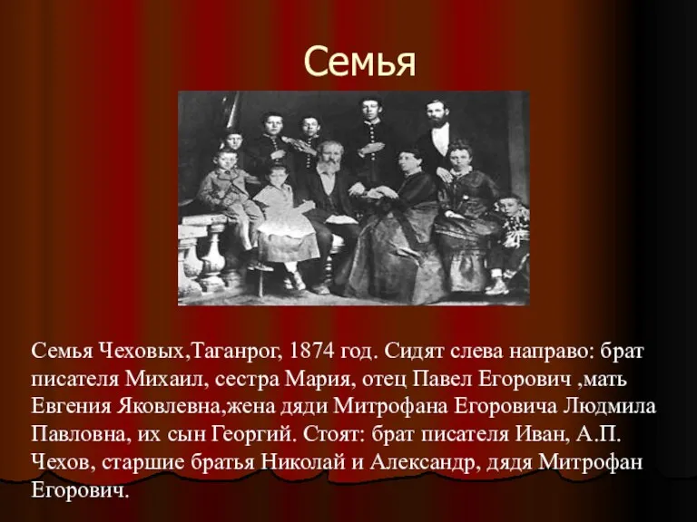 Семья Семья Чеховых,Таганрог, 1874 год. Сидят слева направо: брат писателя Михаил, сестра Мария,