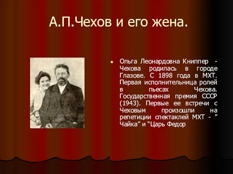 А.П.Чехов и его жена. Ольга Леонардовна Книппер -Чехова родилась в городе Глазове. С
