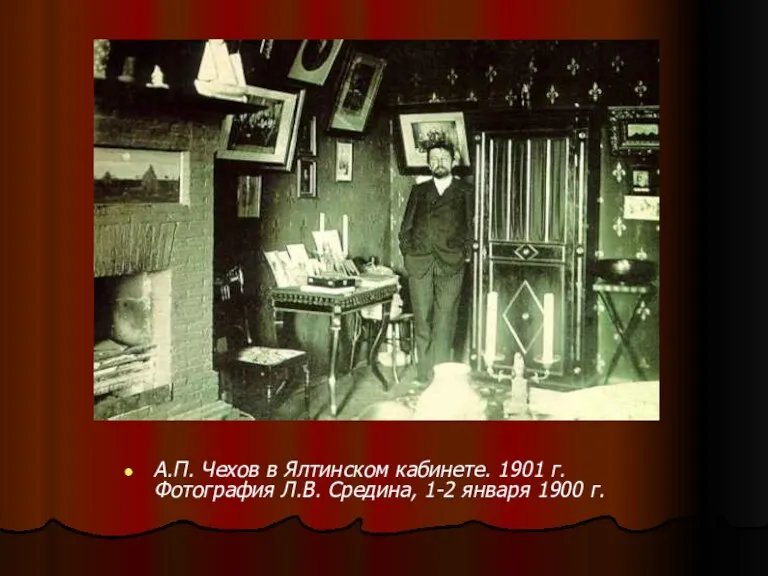 А.П. Чехов в Ялтинском кабинете. 1901 г. Фотография Л.В. Средина, 1-2 января 1900 г.