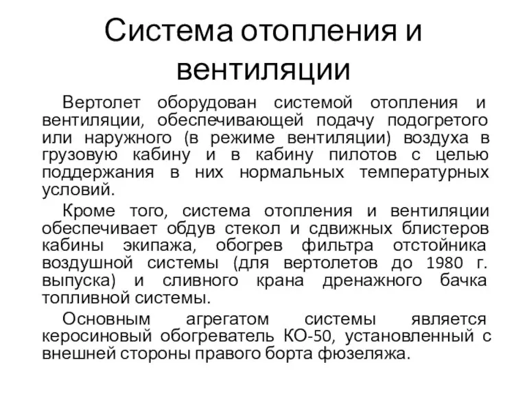 Система отопления и вентиляции Вертолет оборудован системой отопления и вентиляции,