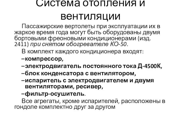 Система отопления и вентиляции Пассажирские вертолеты при эксплуатации их в