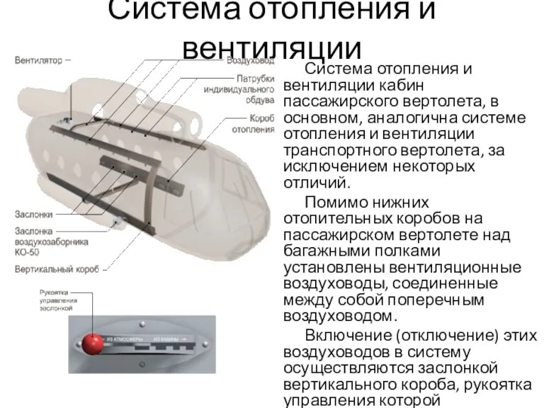 Система отопления и вентиляции Система отопления и вентиляции кабин пассажирского