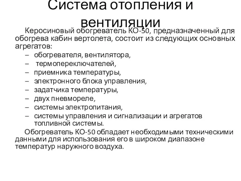 Система отопления и вентиляции Керосиновый обогреватель КО-50, предназначенный для обогрева