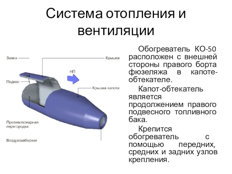 Система отопления и вентиляции Обогреватель КО-50 расположен с внешней стороны