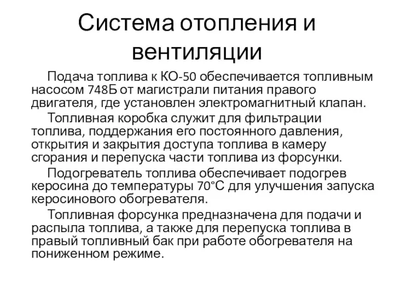 Система отопления и вентиляции Подача топлива к КО-50 обеспечивается топливным