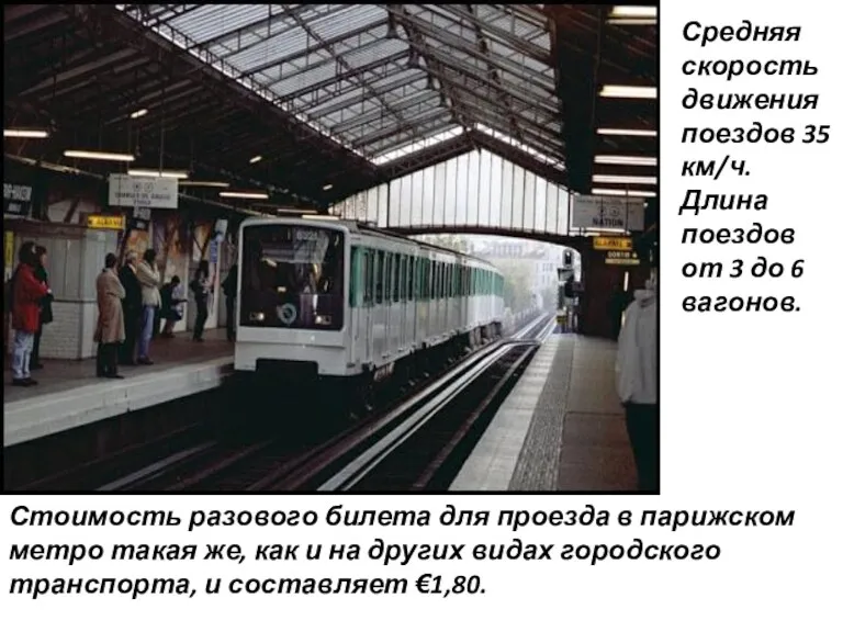 Стоимость разового билета для проезда в парижском метро такая же, как и на