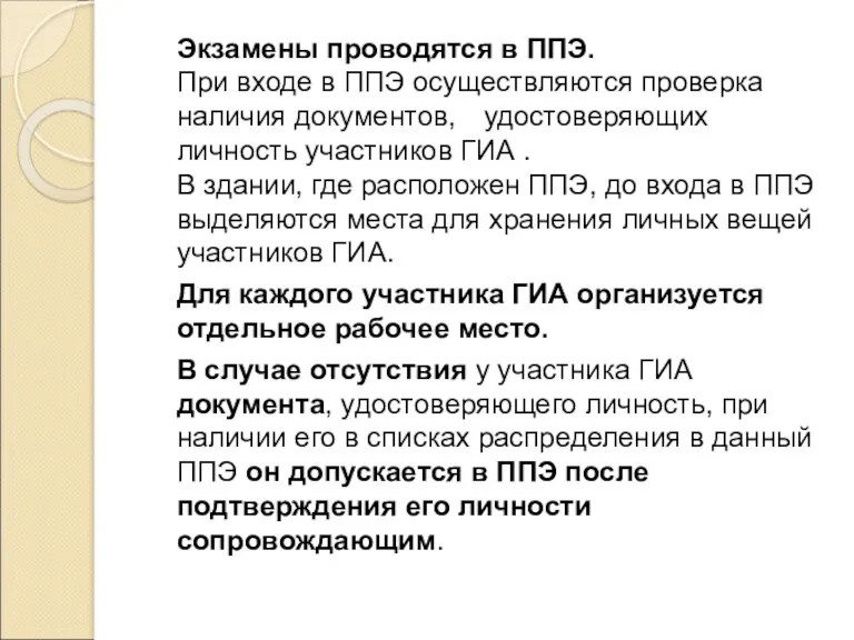 Экзамены проводятся в ППЭ. При входе в ППЭ осуществляются проверка